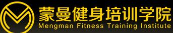 深圳蒙曼健身教练培训学院