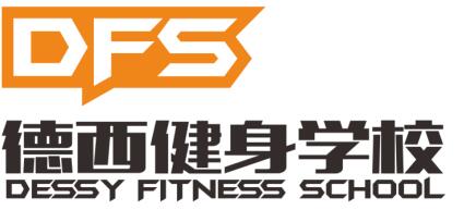重庆德西健身教练培训学校