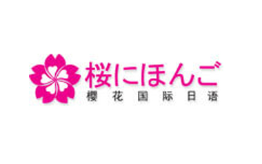 常州樱花国际日语培训中心