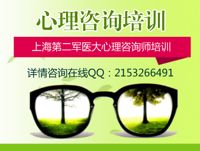 上海第二军医大学心理咨询师培训中心