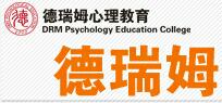 上海德瑞姆心理学培训学院